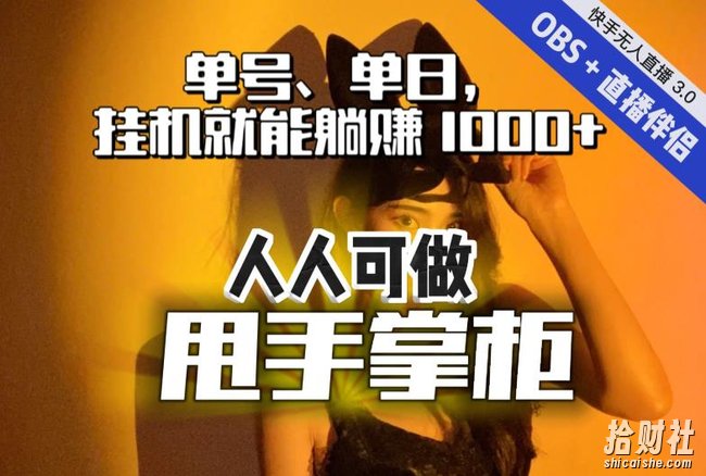 快手、抖音“无人直播”单号单日挂JI就能躺赚1000+,这次我就把这当“甩手掌柜”的秘密教给你,人人可做!