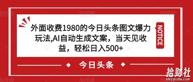 外面收费1980的今日头条图文爆力玩法，AI自动生成文案，当天见收益，轻松日入500+【揭秘】