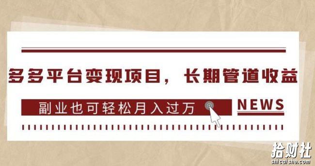 多多平台变现项目，长期管道收益，副业也可轻松月入过万