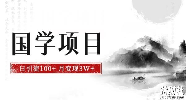 最新国学项目,日引流100+,月入3W+,新手抓住风口轻松搞钱【揭秘】