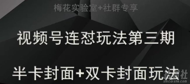 梅花实验室社群专享视频号连怼玩法半卡封面+双卡封面技术