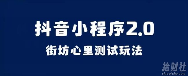 抖音小程序2.0，街坊心里测试玩法，变现逻辑非常很简单【揭秘】