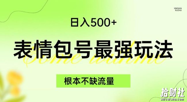 表情包最强玩法，根本不缺流量，5种变现渠道，无脑复制日入500+【揭秘】