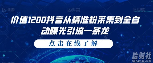 价值1200抖音从精准粉采集到全自动曝光引流一条龙【揭秘】