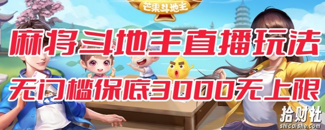 斗地主&麻将低门槛有保底收入直播玩法全流程兔费对接【3000保底无上限】