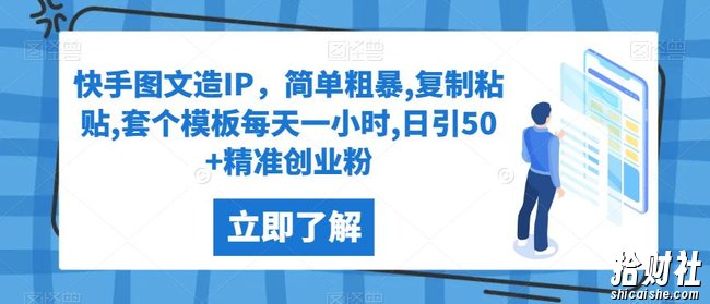 快手图文造IP,简单粗暴,复制粘贴,套个模板每天一小时,日引50+精准创业粉【揭秘】