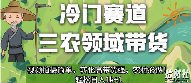 冷门赛道三农领域带货,视频拍摄简单,转化高带货强,农村必做!【揭秘】