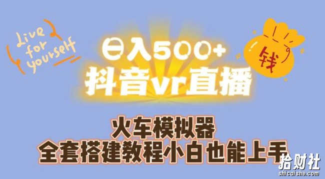 日入500+抖音vr直播火车模拟器全套搭建教程小白也能上手
