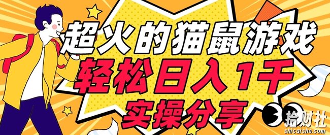【首发实操教程】轻松日入1K的猫鼠游戏【软件+项目素材】【揭秘】