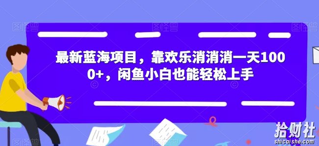 最新蓝海项目,靠欢乐消消消一天1000+,闲鱼小白也能轻松上手【揭秘】