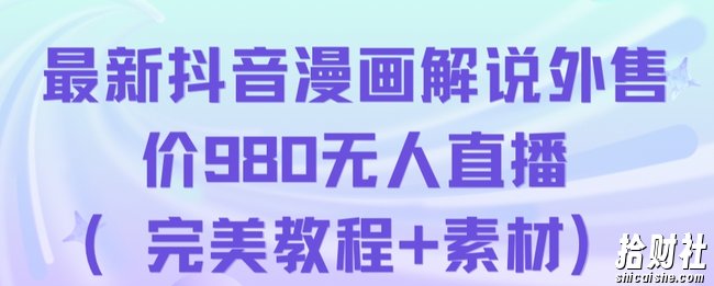 抖音无人直播解说动漫人气特别高现外售价980（带素材）