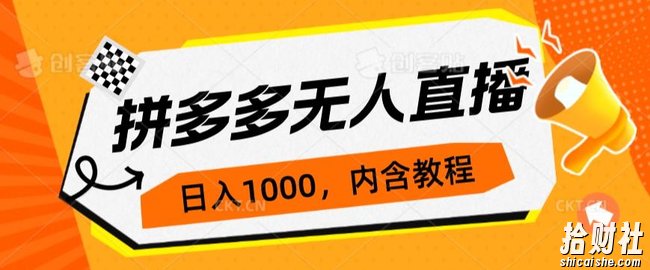 拼多多无人直播不封号玩法,0投入,3天必起,日入1000+