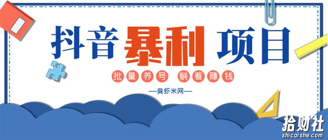 抖音暴利躺赚项目及批量养号方法