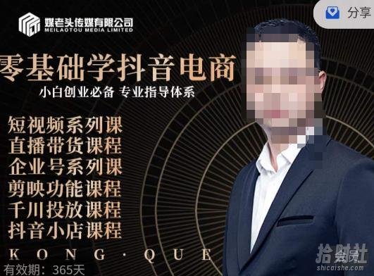 媒老头·零基础学抖音电商,小白创业必备,专业体系课程