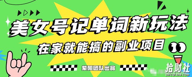 抖音美女号记单词副业项目,日赚300+,一部手机就能轻松操作【揭秘】