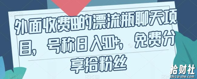 外面收费199的漂流瓶聊天项目，号称日入500+【揭秘】