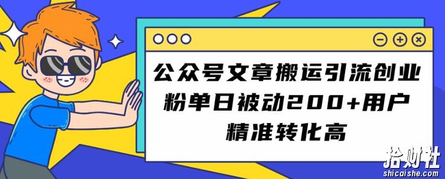 公众号文章搬运引流创业粉,单日被动200+用户精准转化高【揭秘】