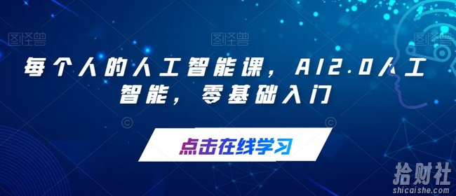 每个人的人工智能课,AI2.0人工智能,零基础入门