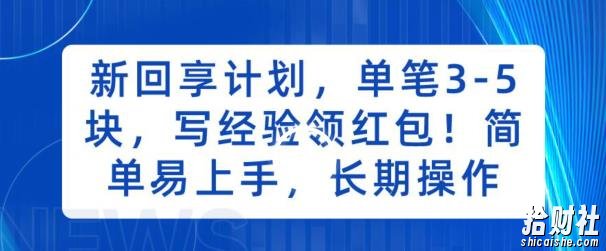 新回享计划，单笔3-5块，写经验领红包，简单易上手，长期操作【揭秘】