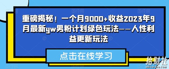 重磅揭秘！一个月9000+收益2023年9月最新yw男粉计划绿色玩法——人性利益更新玩法