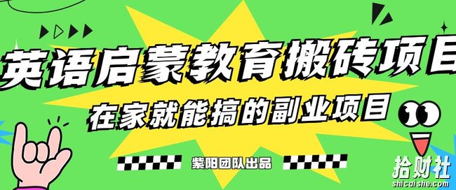 揭秘最新小红书英语启蒙教育搬砖项目玩法，轻松日入400+