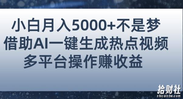 小白也能轻松月赚5000+！利用AI智能生成热点视频，全网多平台賺米攻略【揭秘】