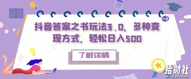 抖音答案之书玩法3.0，多种变现方式，轻松日入500【揭秘】