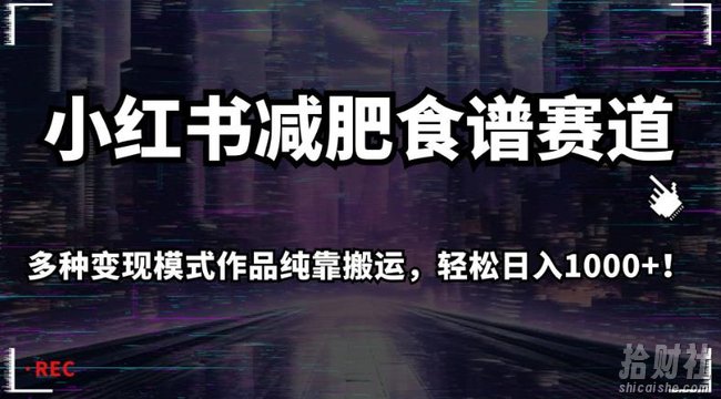 小红书减肥食谱赛道，多种变现模式作品纯靠搬运，轻松日入1000+！【揭秘】