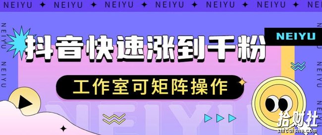 抖音快速涨粉秘籍,教你如何快速涨到千粉,工作室可矩阵操作【揭秘】