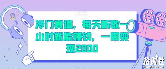 冷门赛道，每天听歌一小时就能賺米，一周变现2000【揭秘】