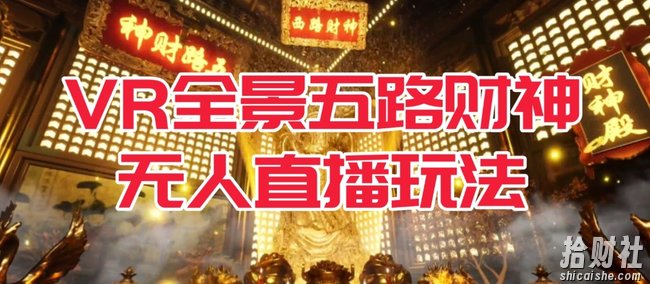 VR全景模式五路财神无人直播玩法，抖音目前最火的玩法独家制作【吸金又吸睛】