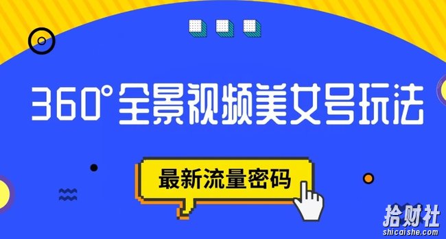 抖音VR计划，360度全景视频美女号玩法，最新流量密码【揭秘】
