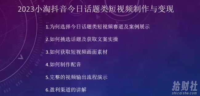 2023小淘抖音今日话题类短视频制作与变现,人人都能操作的短视频项目