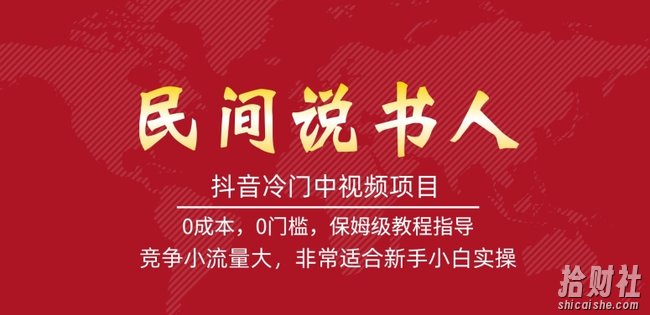 抖音冷门中视频项目，民间说书人，竞争小流量大，非常适合新手小白实操