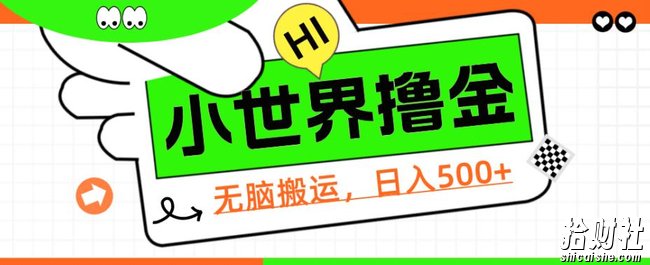 QQ小世界撸金,无脑搬运,日入500+,教程+软件【揭秘】