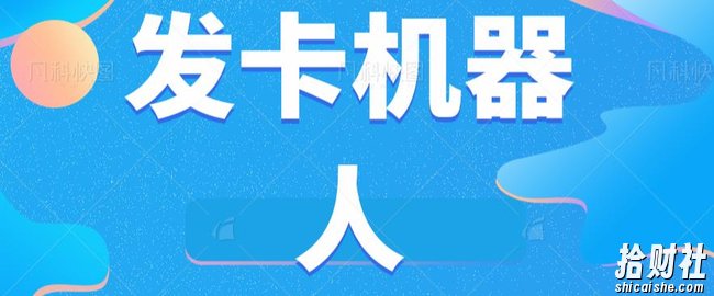 微信自动发卡机器人工具全自动发卡【软件+教程】