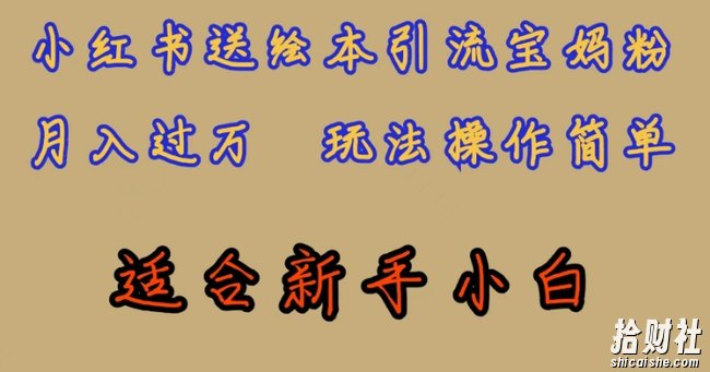 全网首发，小红书绘本引流宝妈粉，月入过万，玩法操作简单，适合新手小白【揭秘】
