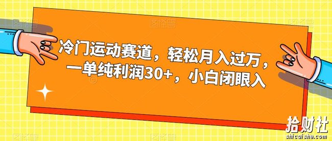 冷门运动赛道，轻松月入过万，一单纯利润30+，小白闭眼入【揭秘】