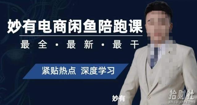 妙有电商闲鱼无货源陪跑课,最全、最新、最干,零基础实战