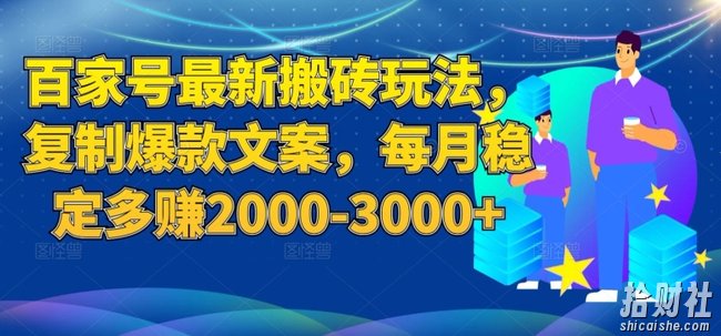 百家号最新搬砖玩法,复制爆款文案,每月稳定多赚2000-3000+【揭秘】