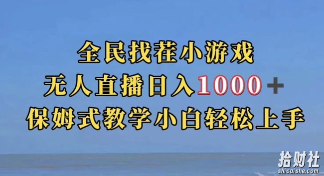 全民找茬小游戏直播玩法，抖音爆火直播玩法，日入1000+