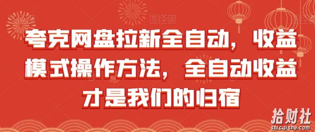 夸克网盘拉新全自动，收益模式操作方法，全自动收益才是我们的归宿