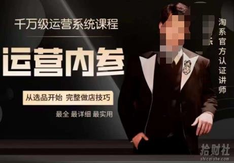 电商冰可乐·运营内参,千万级运营系统课,淘系高阶运营手册,从选品开始,完整做店技巧
