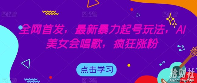 全网首发,最新暴力起号玩法,AI美女会唱歌,疯狂涨粉【揭秘】