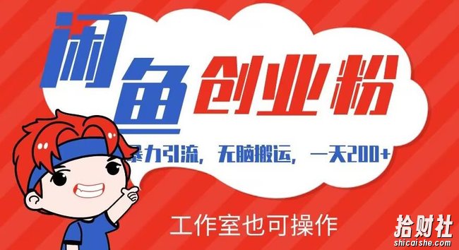 暴力引流,无脑搬运,闲鱼创业粉引流一天200+,可工作室操作全套教程详细步骤【揭秘】