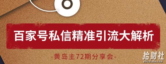 黄岛主72期分享会!黄岛主:百家号私信精准引流大解析(视频+图片)