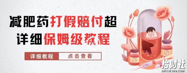 外面收费2800的减肥药打假赔付超详细教程解析，稳稳下车【详细玩法教程】【仅揭秘】