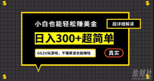 小白一周到手300刀，GG2U玩游戏赚美金，不懂英语也能賺米【揭秘】