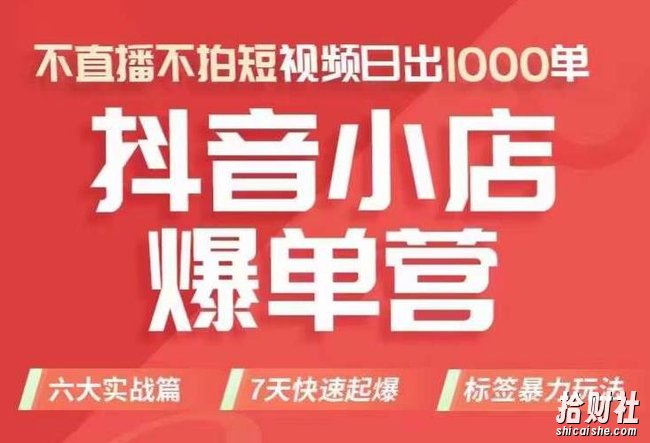 抖店商品卡运营班(8月份),从0-1学习抖音小店全部操作方法,不直播不拍短视频日出1000单