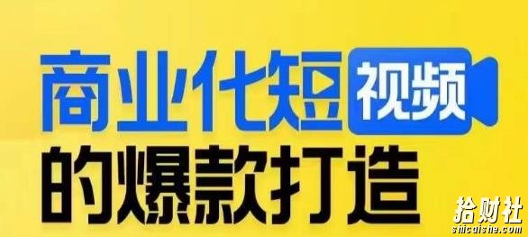 商业化短视频的爆款打造课，带你揭秘爆款短视频的底层逻辑